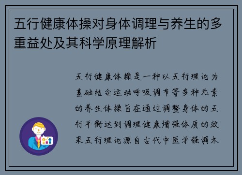 五行健康体操对身体调理与养生的多重益处及其科学原理解析