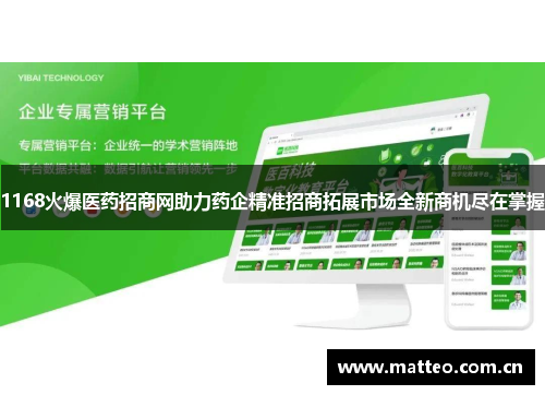 1168火爆医药招商网助力药企精准招商拓展市场全新商机尽在掌握