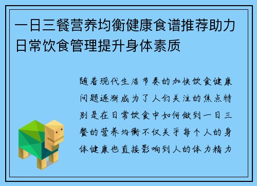 一日三餐营养均衡健康食谱推荐助力日常饮食管理提升身体素质