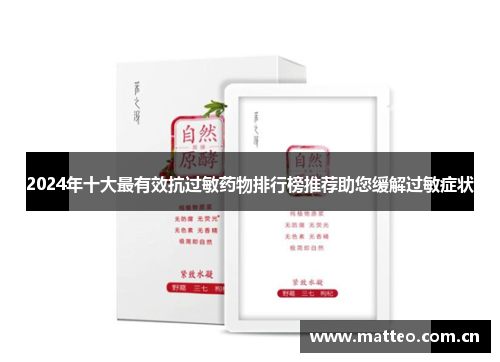 2024年十大最有效抗过敏药物排行榜推荐助您缓解过敏症状