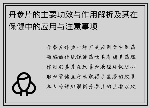 丹参片的主要功效与作用解析及其在保健中的应用与注意事项