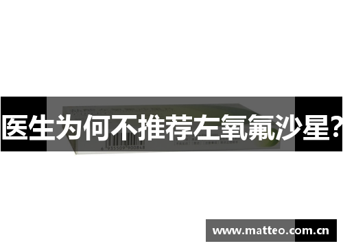 医生为何不推荐左氧氟沙星？