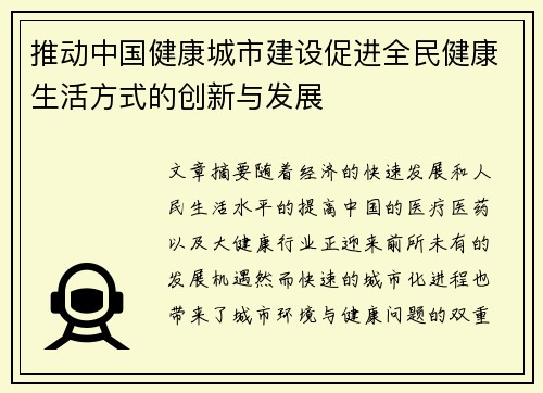 推动中国健康城市建设促进全民健康生活方式的创新与发展