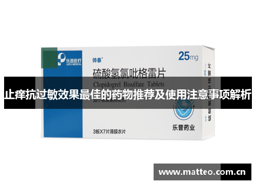 止痒抗过敏效果最佳的药物推荐及使用注意事项解析