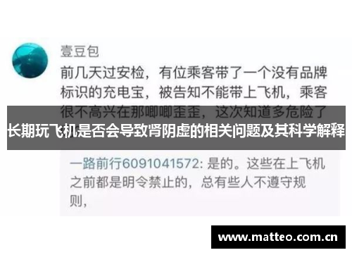 长期玩飞机是否会导致肾阴虚的相关问题及其科学解释