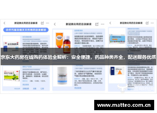 京东大药房在线购药体验全解析：安全便捷，药品种类齐全，配送服务优质