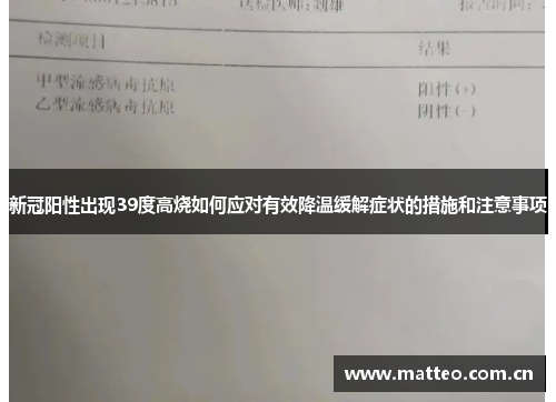 新冠阳性出现39度高烧如何应对有效降温缓解症状的措施和注意事项