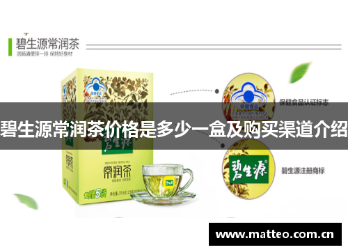 碧生源常润茶价格是多少一盒及购买渠道介绍
