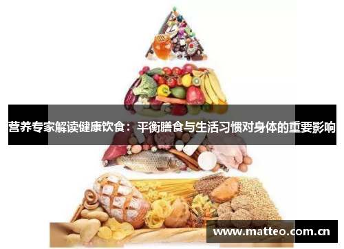 营养专家解读健康饮食：平衡膳食与生活习惯对身体的重要影响