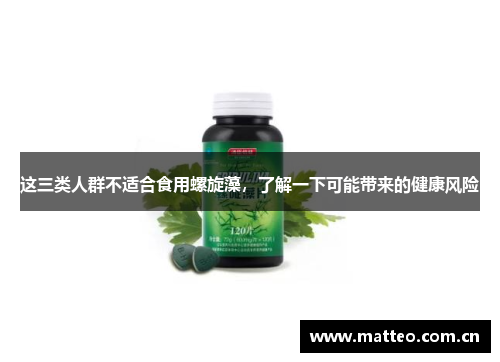 这三类人群不适合食用螺旋藻，了解一下可能带来的健康风险