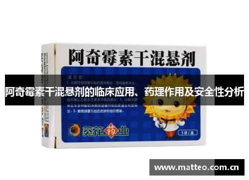 阿奇霉素干混悬剂的临床应用、药理作用及安全性分析