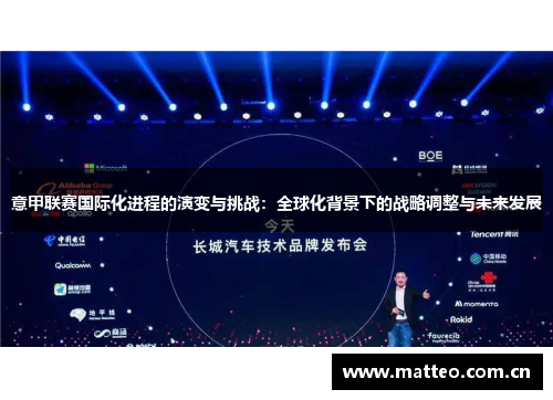 意甲联赛国际化进程的演变与挑战：全球化背景下的战略调整与未来发展
