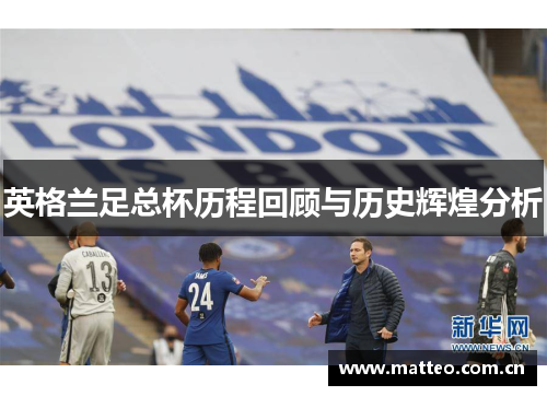 英格兰足总杯历程回顾与历史辉煌分析