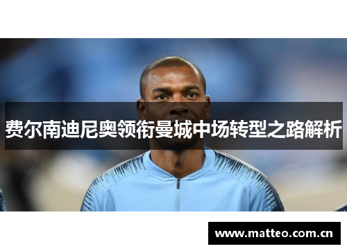 费尔南迪尼奥领衔曼城中场转型之路解析