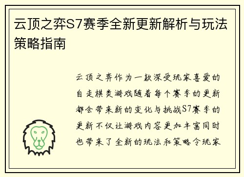 云顶之弈S7赛季全新更新解析与玩法策略指南