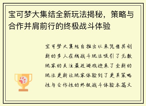 宝可梦大集结全新玩法揭秘，策略与合作并肩前行的终极战斗体验