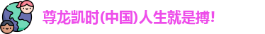 尊龙人生就是搏